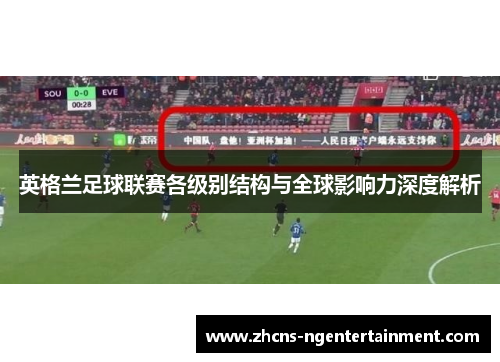 英格兰足球联赛各级别结构与全球影响力深度解析