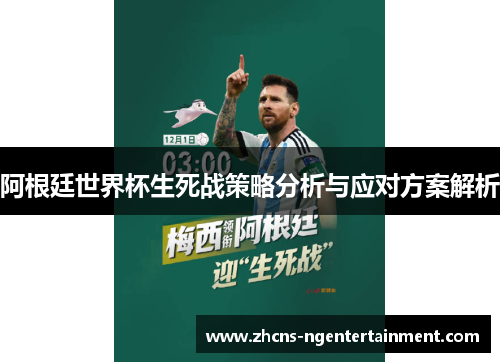 阿根廷世界杯生死战策略分析与应对方案解析