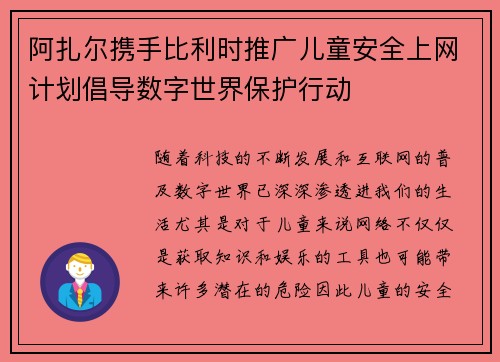 阿扎尔携手比利时推广儿童安全上网计划倡导数字世界保护行动