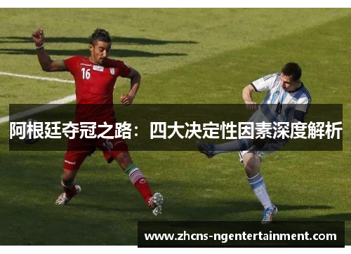 阿根廷夺冠之路：四大决定性因素深度解析