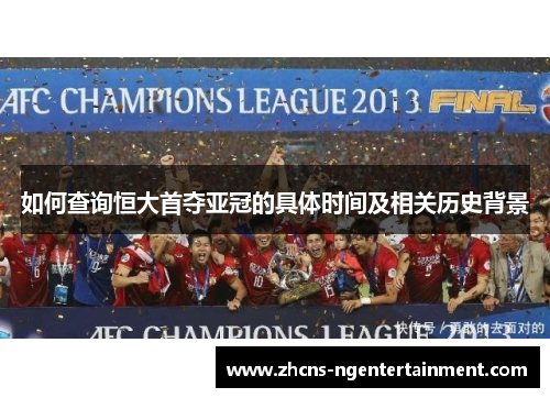 如何查询恒大首夺亚冠的具体时间及相关历史背景