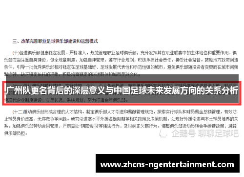 广州队更名背后的深层意义与中国足球未来发展方向的关系分析