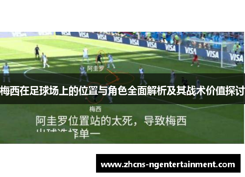 梅西在足球场上的位置与角色全面解析及其战术价值探讨