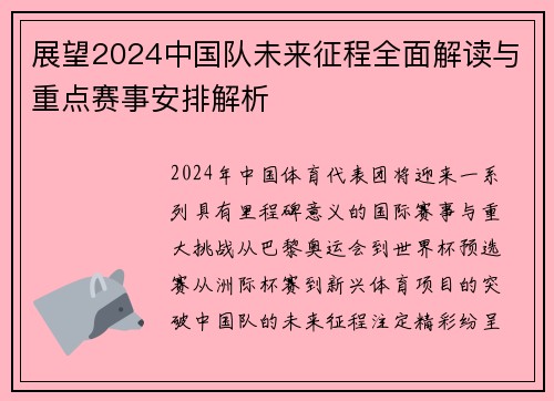 展望2024中国队未来征程全面解读与重点赛事安排解析