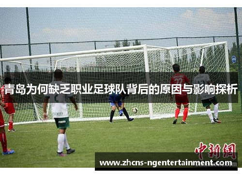 青岛为何缺乏职业足球队背后的原因与影响探析