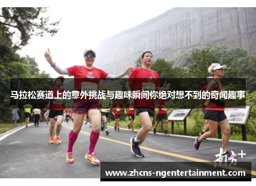 马拉松赛道上的意外挑战与趣味瞬间你绝对想不到的奇闻趣事