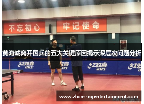 黄海诚离开国乒的五大关键原因揭示深层次问题分析