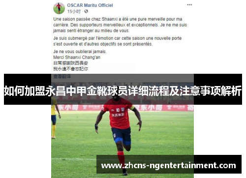 如何加盟永昌中甲金靴球员详细流程及注意事项解析