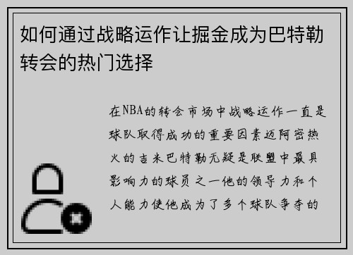 如何通过战略运作让掘金成为巴特勒转会的热门选择