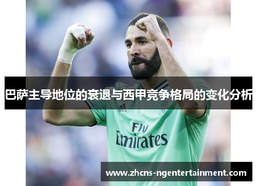 巴萨主导地位的衰退与西甲竞争格局的变化分析