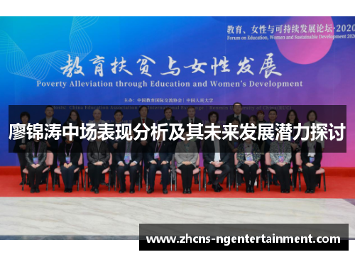 廖锦涛中场表现分析及其未来发展潜力探讨