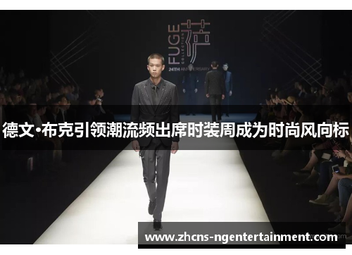 德文·布克引领潮流频出席时装周成为时尚风向标