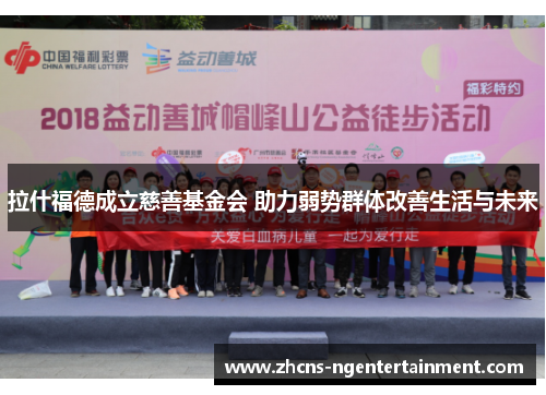 拉什福德成立慈善基金会 助力弱势群体改善生活与未来