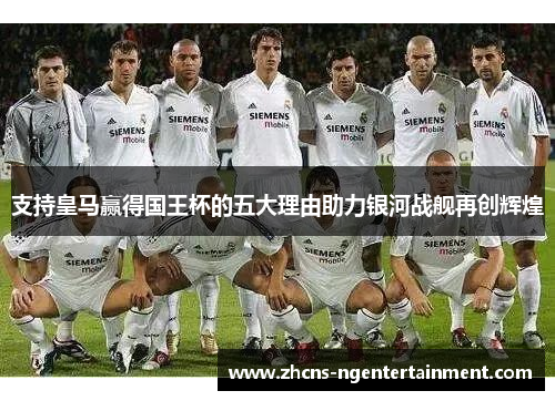 支持皇马赢得国王杯的五大理由助力银河战舰再创辉煌