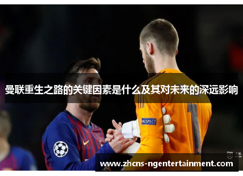曼联重生之路的关键因素是什么及其对未来的深远影响