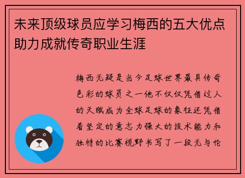 未来顶级球员应学习梅西的五大优点助力成就传奇职业生涯