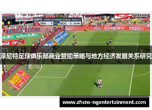 泽尼特足球俱乐部商业赞助策略与地方经济发展关系研究
