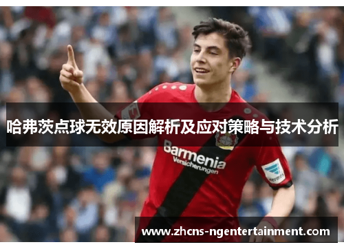 哈弗茨点球无效原因解析及应对策略与技术分析
