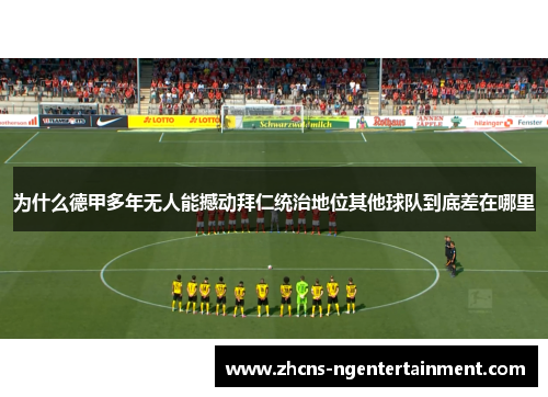 为什么德甲多年无人能撼动拜仁统治地位其他球队到底差在哪里