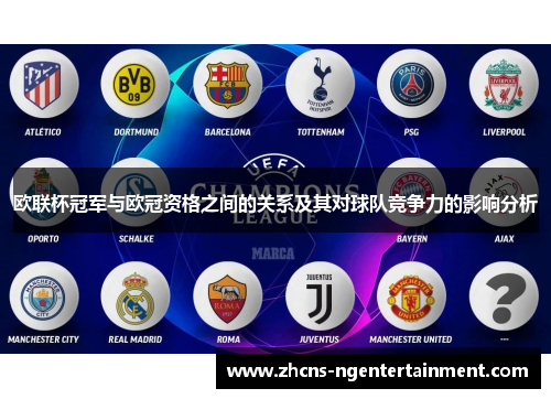欧联杯冠军与欧冠资格之间的关系及其对球队竞争力的影响分析