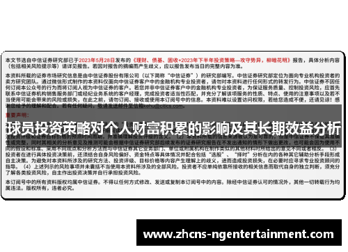 球员投资策略对个人财富积累的影响及其长期效益分析
