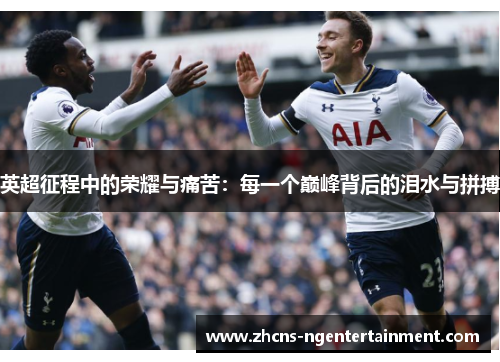 英超征程中的荣耀与痛苦：每一个巅峰背后的泪水与拼搏