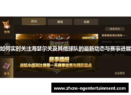 如何实时关注海瑟尔关及其他球队的最新动态与赛事进展