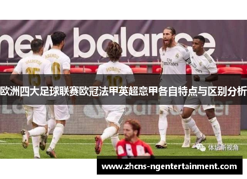 欧洲四大足球联赛欧冠法甲英超意甲各自特点与区别分析