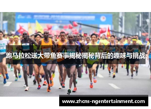 跑马拉松送大带鱼赛事揭秘揭秘背后的趣味与挑战