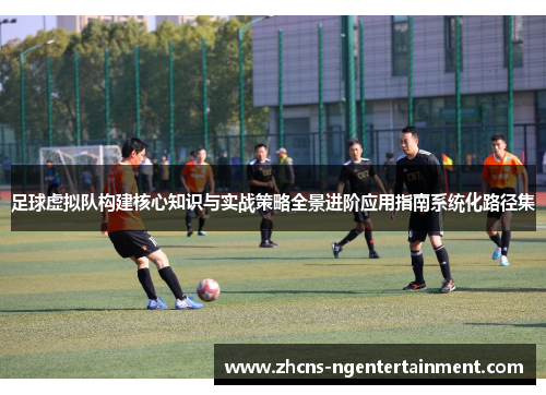 足球虚拟队构建核心知识与实战策略全景进阶应用指南系统化路径集