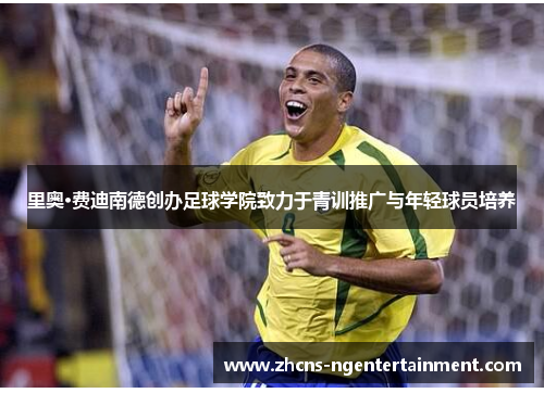里奥·费迪南德创办足球学院致力于青训推广与年轻球员培养