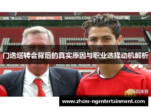 门迭塔转会背后的真实原因与职业选择动机解析