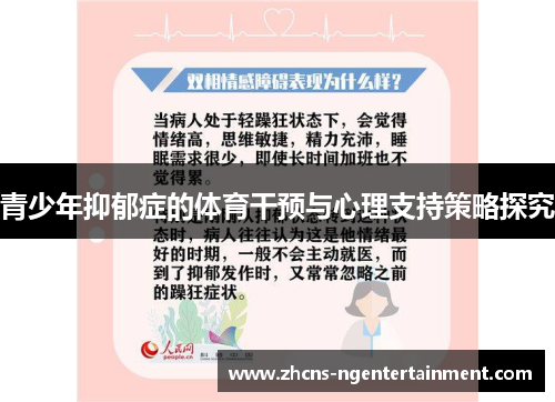 青少年抑郁症的体育干预与心理支持策略探究