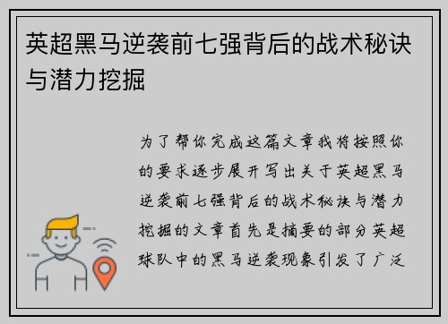 英超黑马逆袭前七强背后的战术秘诀与潜力挖掘