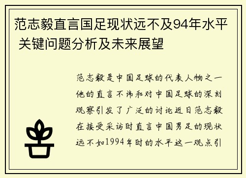 范志毅直言国足现状远不及94年水平 关键问题分析及未来展望