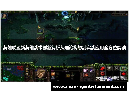 英雄联盟新英雄战术创新解析从理论构想到实战应用全方位解读