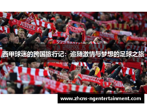 西甲球迷的跨国旅行记：追随激情与梦想的足球之旅