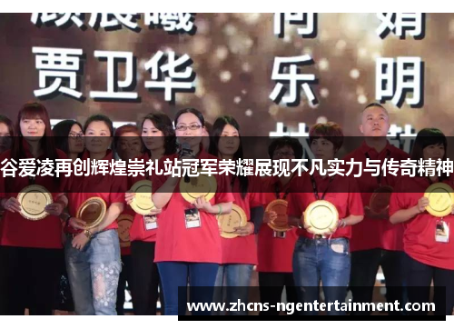 谷爱凌再创辉煌崇礼站冠军荣耀展现不凡实力与传奇精神