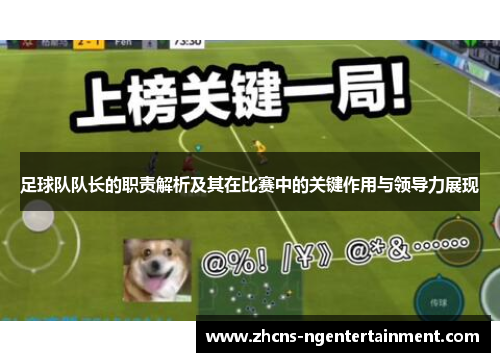 足球队队长的职责解析及其在比赛中的关键作用与领导力展现