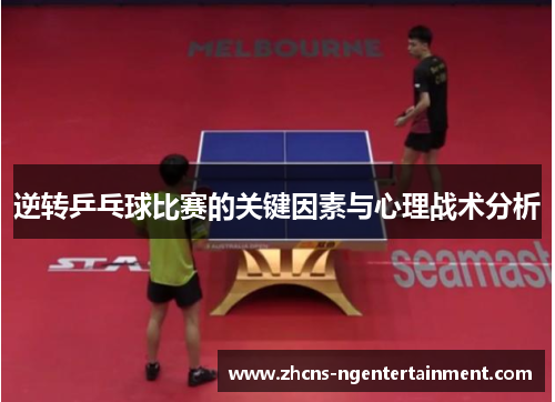 逆转乒乓球比赛的关键因素与心理战术分析