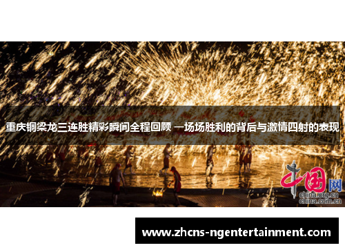 重庆铜梁龙三连胜精彩瞬间全程回顾 一场场胜利的背后与激情四射的表现