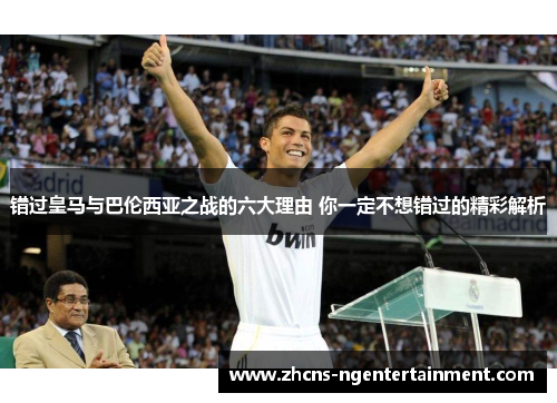 错过皇马与巴伦西亚之战的六大理由 你一定不想错过的精彩解析