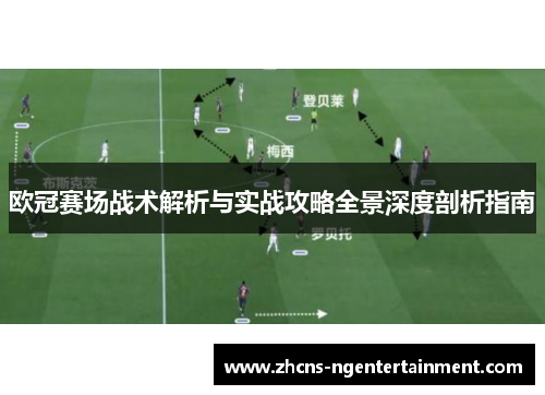 欧冠赛场战术解析与实战攻略全景深度剖析指南