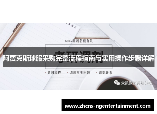 阿贾克斯球服采购完整流程指南与实用操作步骤详解