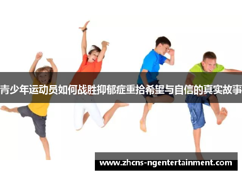 青少年运动员如何战胜抑郁症重拾希望与自信的真实故事