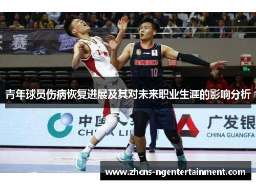 青年球员伤病恢复进展及其对未来职业生涯的影响分析