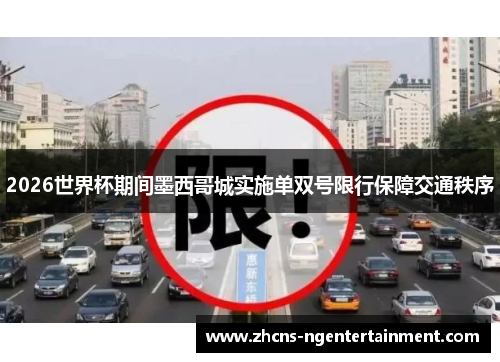 2026世界杯期间墨西哥城实施单双号限行保障交通秩序