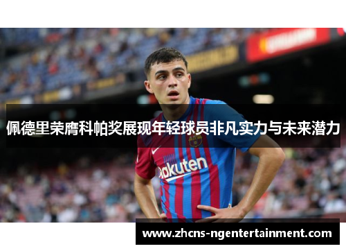 佩德里荣膺科帕奖展现年轻球员非凡实力与未来潜力
