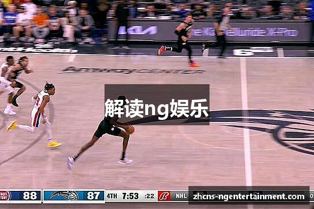 解读ng娱乐